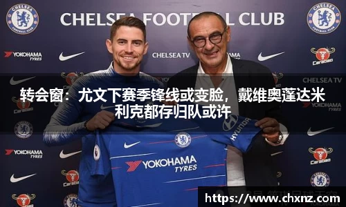 转会窗：尤文下赛季锋线或变脸，戴维奥蓬达米利克都存归队或许